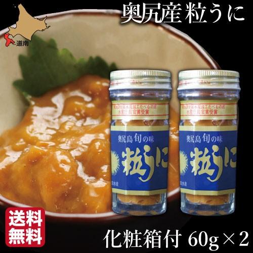 ギフト 粒うに 北海道 奥尻島産 無添加 塩ウニ 120g (60g×2瓶) 送料無料 産地直送 島うに ギフト お取り寄せ