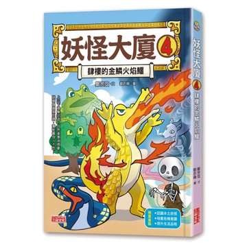 妖怪大廈(4)肆樓的金鱗火焰鱷