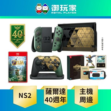 【御玩家】[預購11/5發售] NS2 Switch 2 薩爾達傳說 時之笛 40週年紀念版 主機 台灣公司貨主機 組合