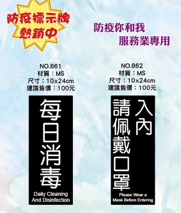 防疫標示牌-每日消毒/入內請佩戴口罩