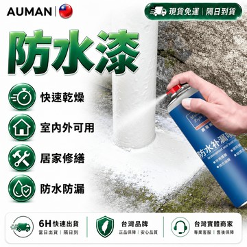 隔日達🏠重磅升級迭代 防水漆🏠防水耐熱抗寒 防水底漆 屋頂防水膠 防水噴劑 防水補土 外牆防水漆 磁磚修補 屋頂防水漆