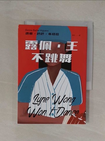 【書寶二手書T1／兒童文學_YCX】露佩．王不跳舞_唐娜．芭芭．希格拉, 張琰