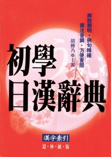 初學日漢辭典–道林紙版[二手書_良好]