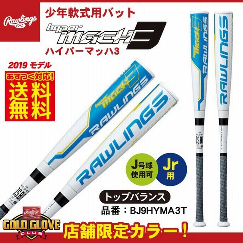 RGGC店限定】ローリングス 少年軟式 バット ハイパーマッハ3 トップバランス 限定カラー 76cm 520g 78cm 530g 80cm 540g 少年野球 BJ9HYMA3T 軟式バット JSBB 通販 LINEポイント最大0.5%GET | LINEショッピング RGGC店限定】ローリングス 少年軟式 バット ハイパーマッハ3 トップバランス 限定カラー 76cm 520g 78cm 530g 80cm 540g 少年野球 BJ9HYMA3T 軟式バット JSBB 通販 LINEポイント最大0.5%GET | LINEショッピング