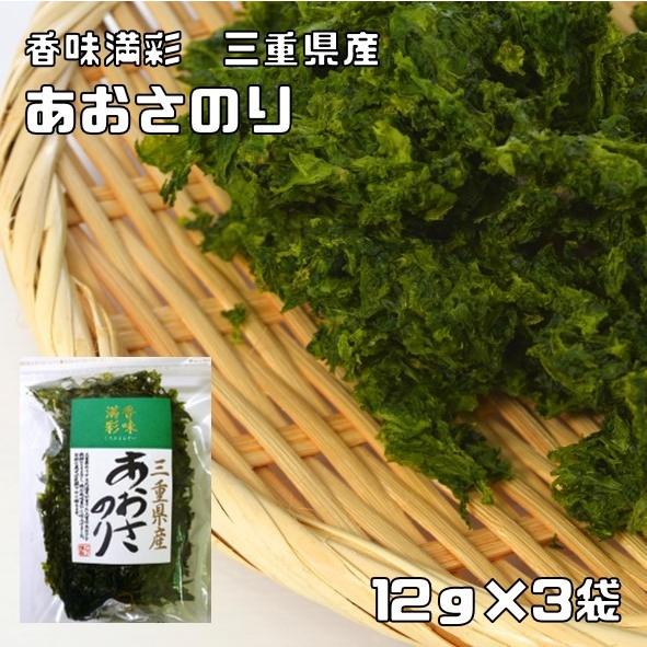 あおさのり 12g×3袋 三重県産 香味満彩 あおさ海苔 国産 国内産 アオサ 乾物 乾のり 原藻 青さ海苔 海産物 干し海苔 青海苔