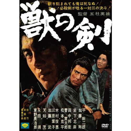 獣の剣 平幹二朗[DVD]