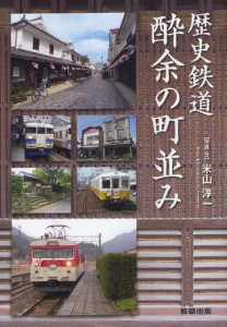 歴史鉄道酔余の町並み [本]