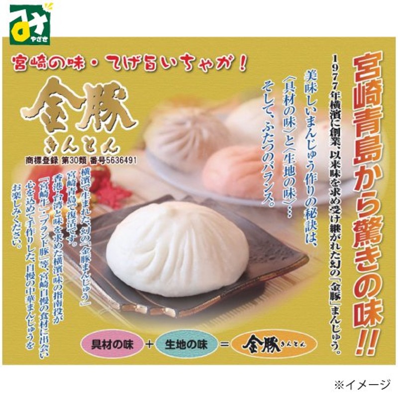 肉まん きんとん 金豚まんじゅう 宮崎牛すき焼きまん 冷凍 常温品冷蔵品との同梱不可 青島食肉食鳥 通販 LINEポイント最大0.5%GET |  LINEショッピング