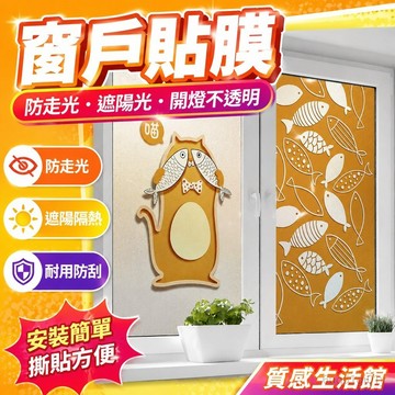 窗戶貼膜 窗戶貼 玻璃貼 網紅玻璃玻璃貼紙防走光衛生間貼窗畫防太陽光廁所移門貼紙開燈不 玻璃貼 窗戶 防窺 窗戶玻璃貼