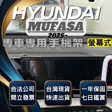 【台灣出貨開發票】HYUNDAI MUFASA 手機支架 現代 MUFASA 手機架 無線充電手機架