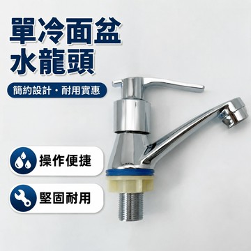 單冷水龍頭 單孔面盆龍頭 臉盆龍頭 臉盆水龍頭 浴室水龍頭 花園水龍頭 多功能水龍頭 庭院水龍頭 陽臺水龍頭 單冷龍頭