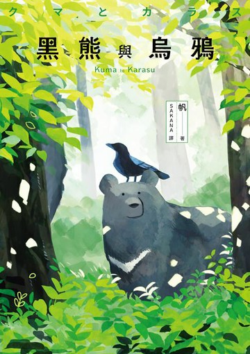 【電子書】黑熊與烏鴉