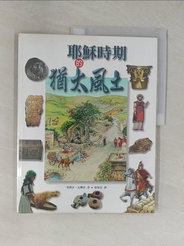 【書寶二手書T1／宗教_Y7U】耶穌時期的猶太風土