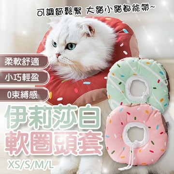 伊莉莎白軟圈頭套 甜甜圈寵物頭套 寵物防舔頭套 防水頭套 舒適軟布頭套 造型頭套 貓頭套 狗頭套 寵物防護頭套