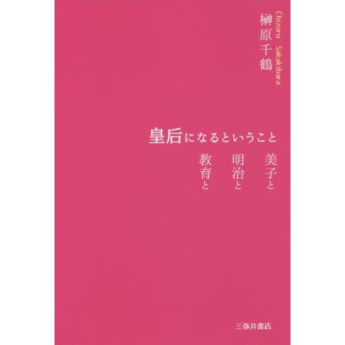 皇后になるということ 美子と明治と教育と