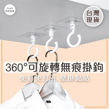 play生活家【A72】360度可旋轉無痕掛勾 免釘掛勾 衣物掛勾 廚房掛勾 強力掛勾 旋轉掛勾 無痕掛勾 掛鉤 掛架