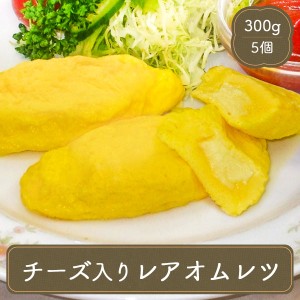 冷凍食品 チーズ入りオムレツ 5個 スノーマン 業務用 ミニオムレツ 弁当 おかず 惣菜 国産 家庭用 キューピー タマゴ