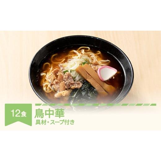 ふるさと納税 山形県 村山市 ご当地 ラーメン 生麺 具材 拉麺 鳥中華 簡単 セット 12食 冷凍 レンジ スープ 中華そば nh-rmtcx12