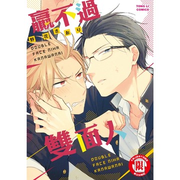 贏不過雙面人 (全)_Readmoo 讀墨電子書