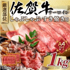 佐賀牛サーロインしゃぶしゃぶすき焼き用　1kg(500g×2p)(伊万里市)