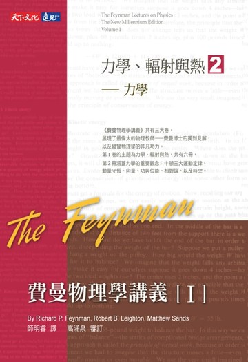 【電子書】費曼物理學講義I-(2) 力學