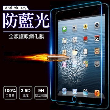 AHEAD Apple iPad 9.7吋平板0.3mm 抗藍光/滿版/9H玻璃貼 保護貼/螢幕貼 ipad 5代/6代/Air /Air 2/Pro(9.7吋) 適用A1822 / A1823 / A1893 /A1954 / A1474 / A1475 / A1476 / A1566 / A1567 / A1673 / A1674 / A1675