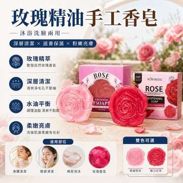 🚢夯爆了💣 KORMESIC玫瑰精油手工香皂 100g 深層清潔 滋養保濕 控油清爽 粉嫩亮膚 沐浴洗臉兩用