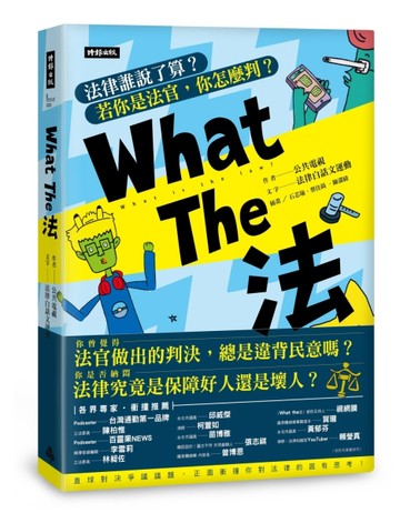 What The 法：法律誰說了算？若你是法官，你會怎麼判？[二手書_良好]