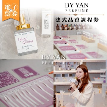 【BY YAN】法式品香課程券(MO26)