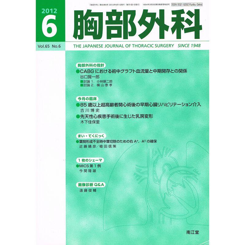 胸部外科 2012年 06月号 雑誌