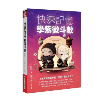 快速記憶學紫微斗數