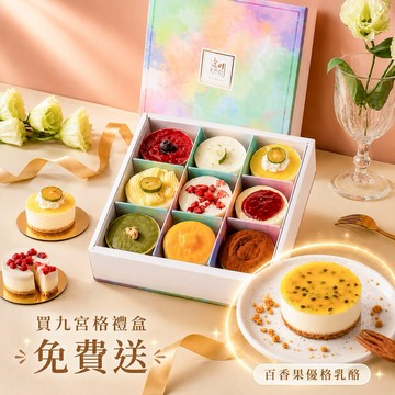 [3日內出貨]【透明烤箱】熱銷經典九宮格禮盒A贈百香 (冷凍) 生日蛋糕 端午商務甜點 芒果季 畢業甜點 消暑甜點 乳酪蛋糕