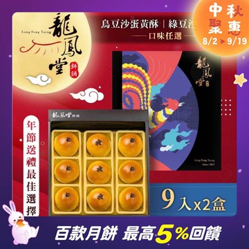 【龍鳳堂】烏豆沙蛋黃酥/綠豆沙蛋黃酥2盒組(口味任選)(2026/2/10-2/12出貨)(過年禮盒)