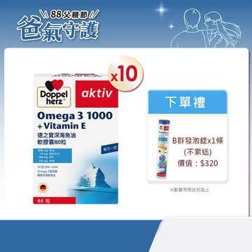 【Doppelherz德之寶】深海魚油軟膠囊x10盒(80粒/盒)-官方直營(德國雙心)