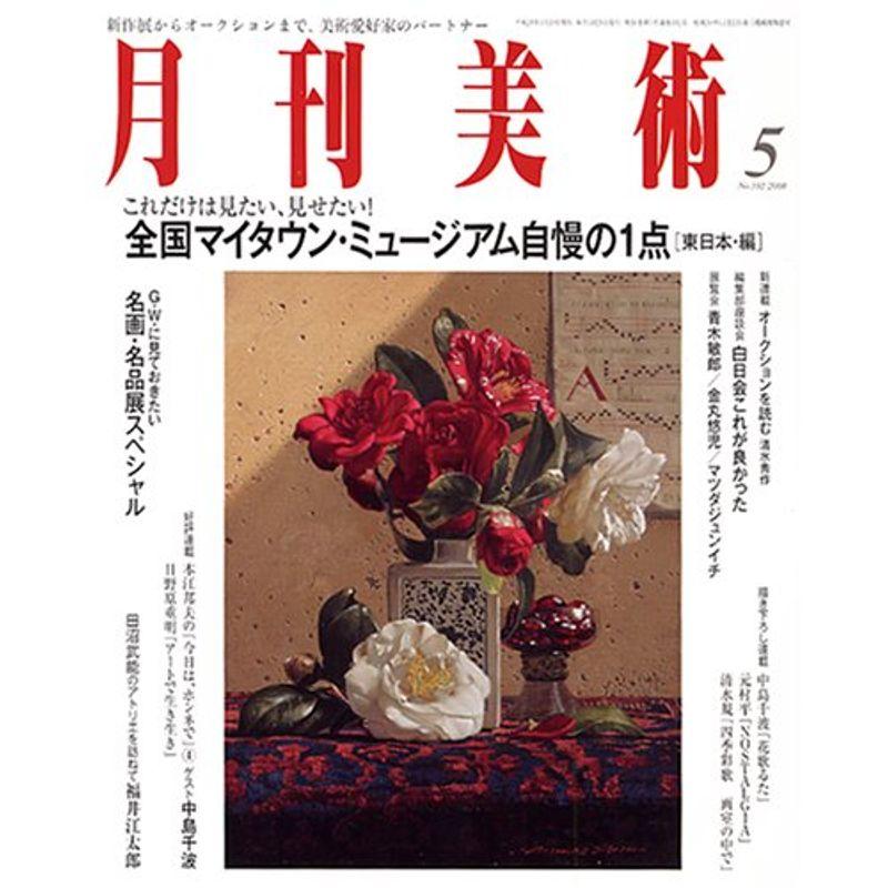 月刊 美術 2008年 05月号 雑誌