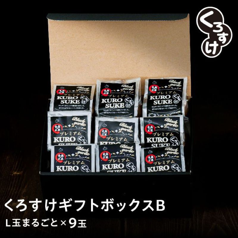 くろすけギフトボックスB　L玉9玉 黒にんにく「くろすけ」ギフトセットB 袋入りL玉まるごと9個