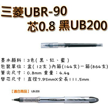 【文具通】三菱UBR-90芯0.8 黑UB200 S1010902【APP滿額下單10%點數(單一帳號最高1500點)】8/31止