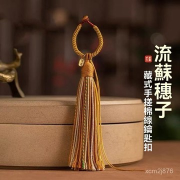 🙏🏻紫南宮過爐 開光🔥八月初更新-新中式藏式手搓棉綫流蘇車掛飾品包掛流蘇繐子掛件手編流蘇吊飾 3LKZ