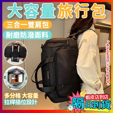 可上廉航🔥三合一出行包 輕便防水 學生旅行包 40L旅行包 斜跨旅行包 行李備用包 背包 旅行背包 旅行袋 隨身行李包