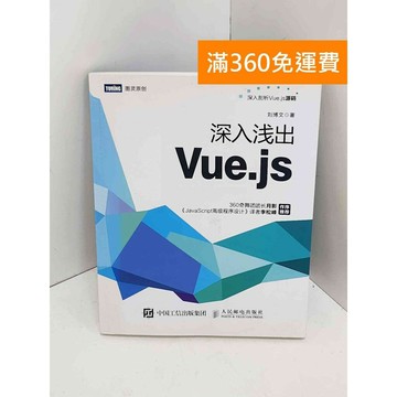 【雷根360免運】【送贈品】深入淺出Vue.js #九成新【QJU034】