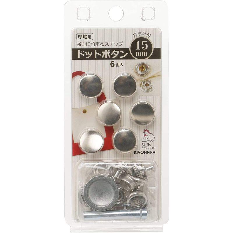 清原 KIYOHARA サンコッコー ドットボタン 6組入 15mm ニッケル 打ち具付き SUN18-51