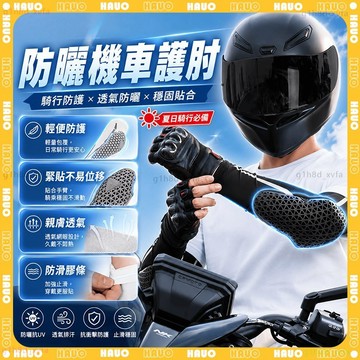 HAUO🏆CE護具認證 護肘冰袖套🏆防紫外線 機車防摔袖套 冰絲袖套 騎車袖套 騎車護肘護具 抗UV 涼感袖套 防曬袖套