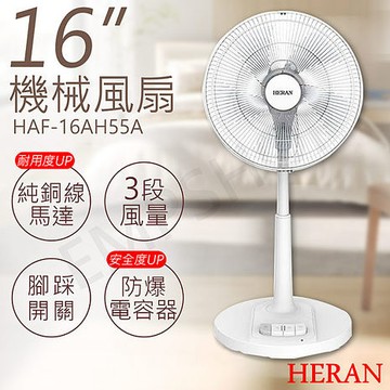 HERAN禾聯 16吋機械風扇 HAF-16AH55A