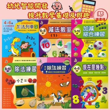 上人文化 幼兒智能開發 加法列車 減法教室 加減法練習 除法練習 幾點鐘 數學練習 提升數學基礎及興趣 ● 讀書棧國小參考書網路書城
