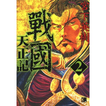 戰國天正記 (2)_Readmoo 讀墨電子書