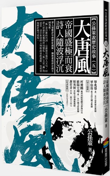 大唐風：帝國盛極而衰 詩人隨波浮沉【城邦讀書花園】