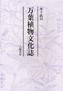 万葉植物文化誌 木下武司