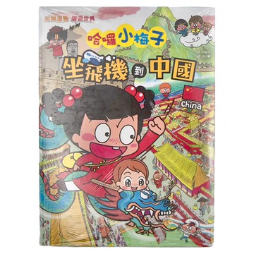 和平國際 知識漫畫環遊世界 哈囉小梅子：坐飛機到中國