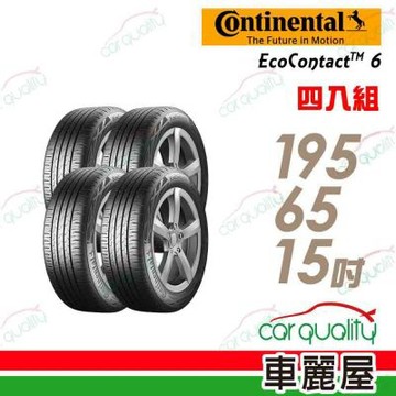 輪胎馬牌 ECO6-1956515吋  四入組 送安裝 (車麗屋)