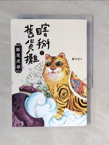 【書寶二手書T7／兒童文學_XU8】瞎掰舊貨攤1：斷尾虎爺_鄭宗弦